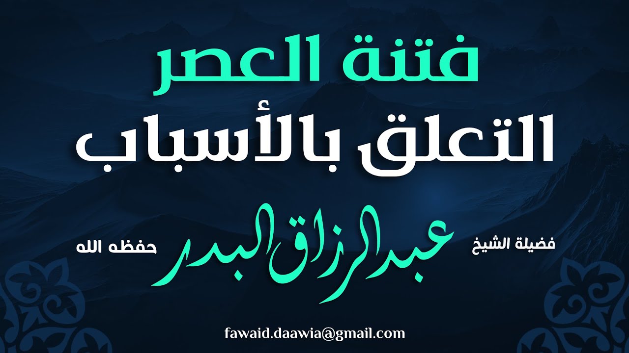 الشرك في زماننا ... الشيخ عبد الرزاق البدر
