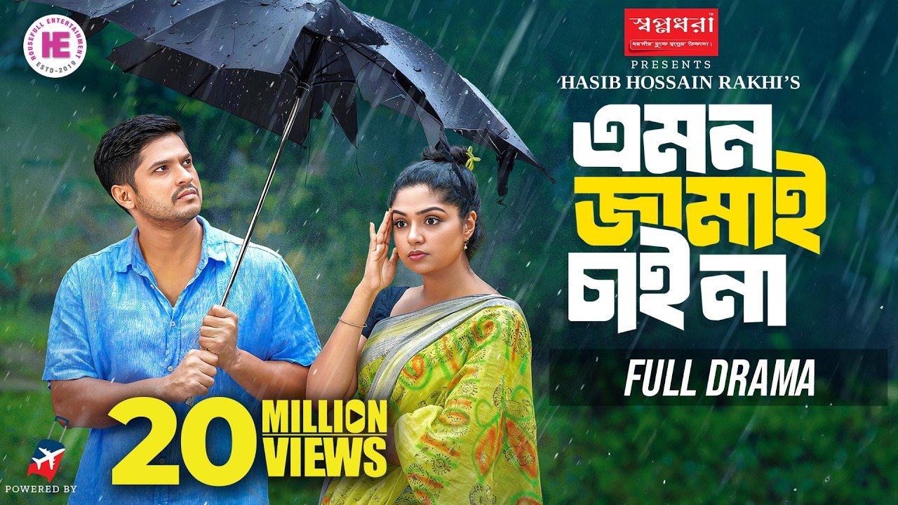 Emon Jamai Chai Na | Я не хочу такого зятя | Niloy Alamgir | JS Heme | Full Natok | Bangla Natok ...