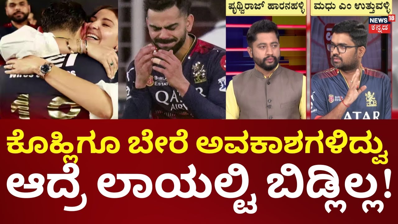 E Sala Cup Namdu | RCB Wins IPL 2025 | ಕೊಹ್ಲಿ ಕಣ್ಣೀರಾಕಿದ್ದನ್ನ ಯಾರೂ ನೋಡಿರಲಿಲ್ಲ