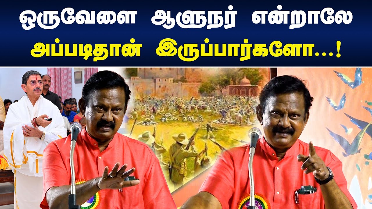 ஆளுநர் என்றாலே அப்படிதான் இருப்பார்களோ! Bharathi Krishnakumar Speech
