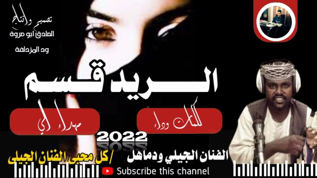 جديد 2022الفنان الجيلي ود ماهل /الريد قسم/تم التسجيل بستديو ود كجرت