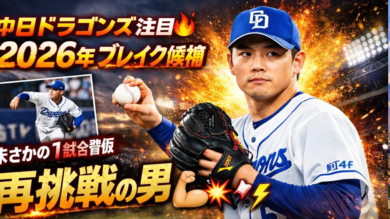 🔥中日ドラゴンズ注目🔥2026年ブレイク候補⚾️まさかの一軍登板1試合…再挑戦の男💪💥⚡️