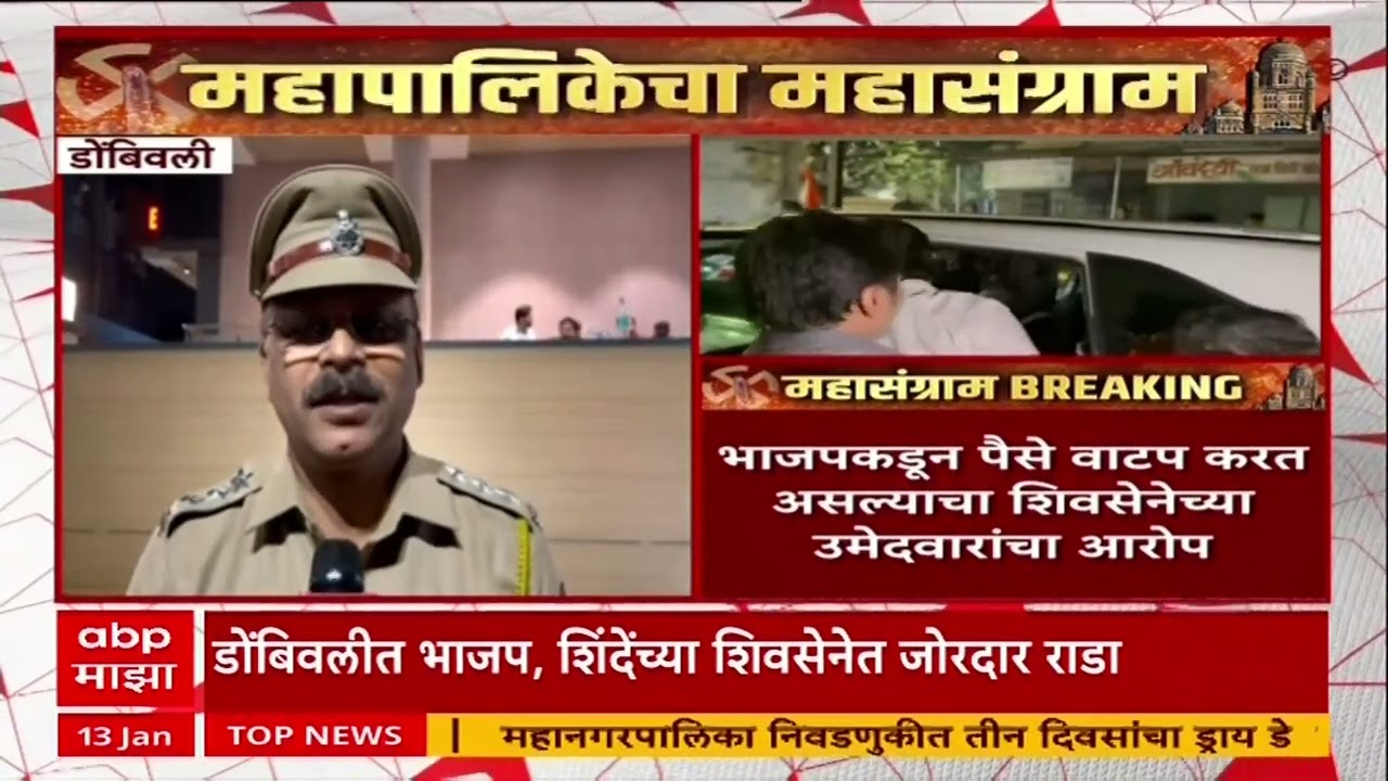 Dombivali Sena-BJP Rada : डोंबिवलीत भाजप आणि शिवसेनेच्या कार्यकर्त्यांमध्ये जोरदार राडा