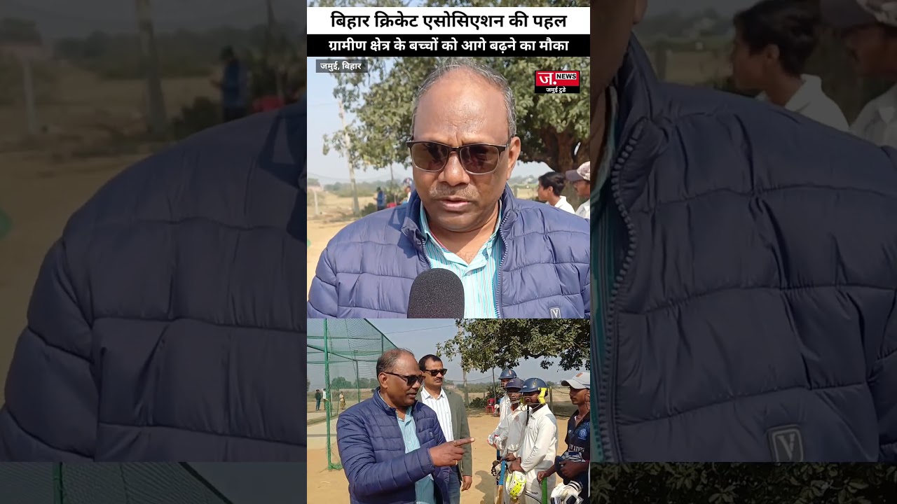 जमुई के ग्रामीण क्षेत्र के बच्चों को बिहार क्रिकेट एसोसिएशन दे रहा है आगे बढ़ने का मौका...