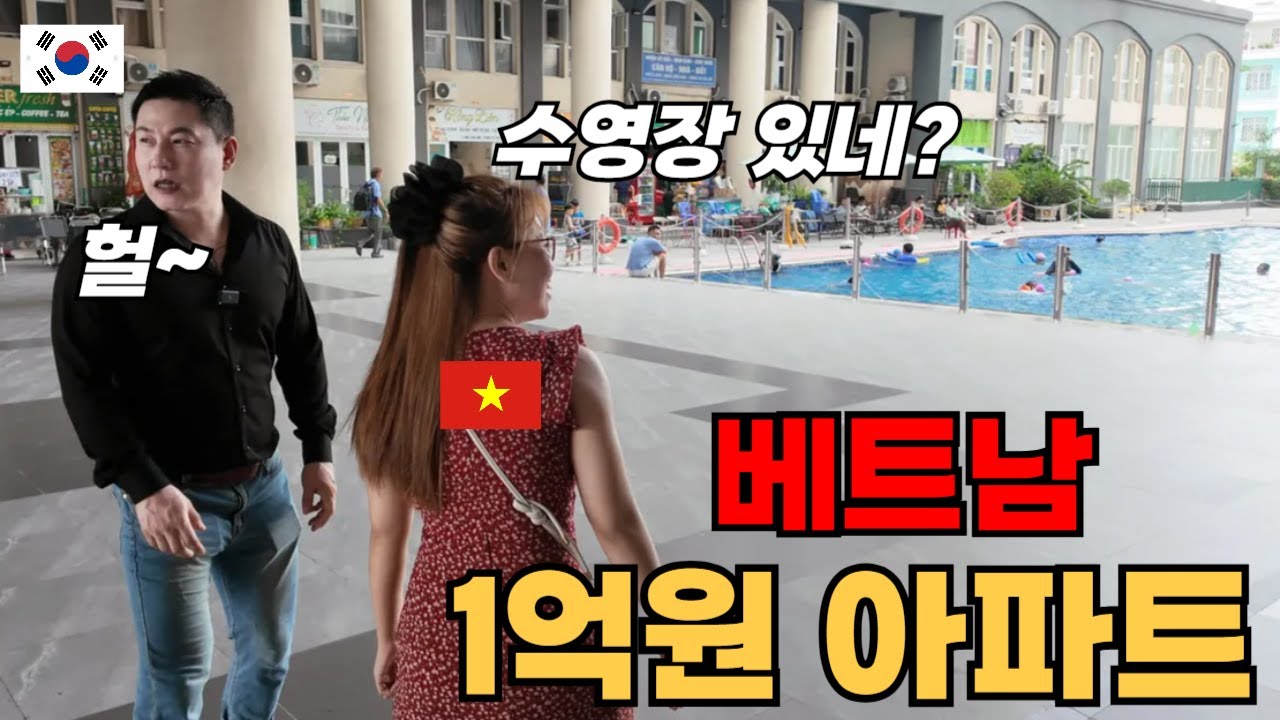 베트남에서 한국돈1억으로 수영장 있는 아파트를 살수 있다고요? |한국인은 모르는 1억의 가치 |