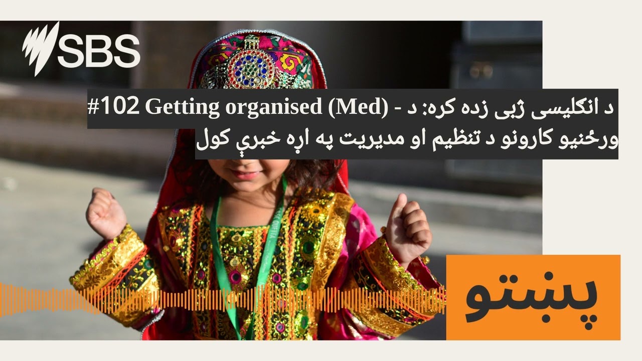 #102 Getting organised (Med) - د انګلیسي ژبې زده کړه: د ورځنيو کارونو د تنظیم او مدیریت په اړه...