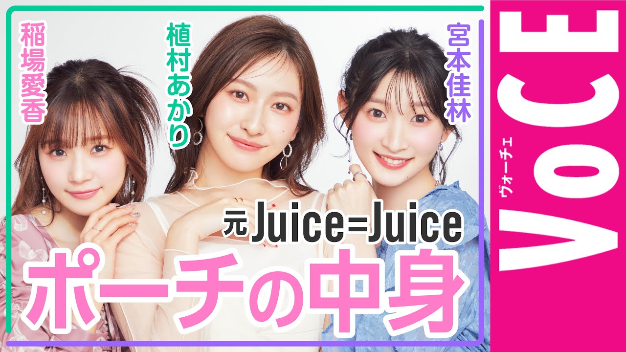 【元Juice=Juice宮本佳林・植村あかり・稲場愛香】のポーチの中身を大公開！