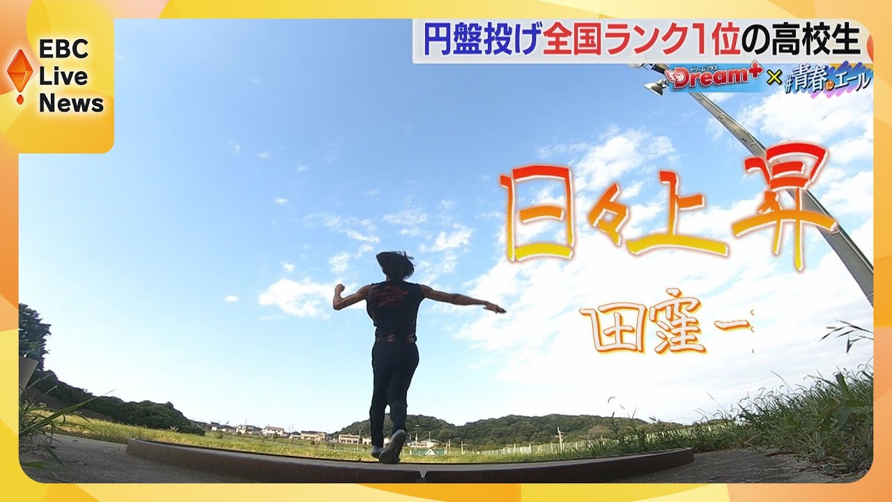 円盤投げ全国ランク1位の高校生　田窪一翔選手【Dream+】