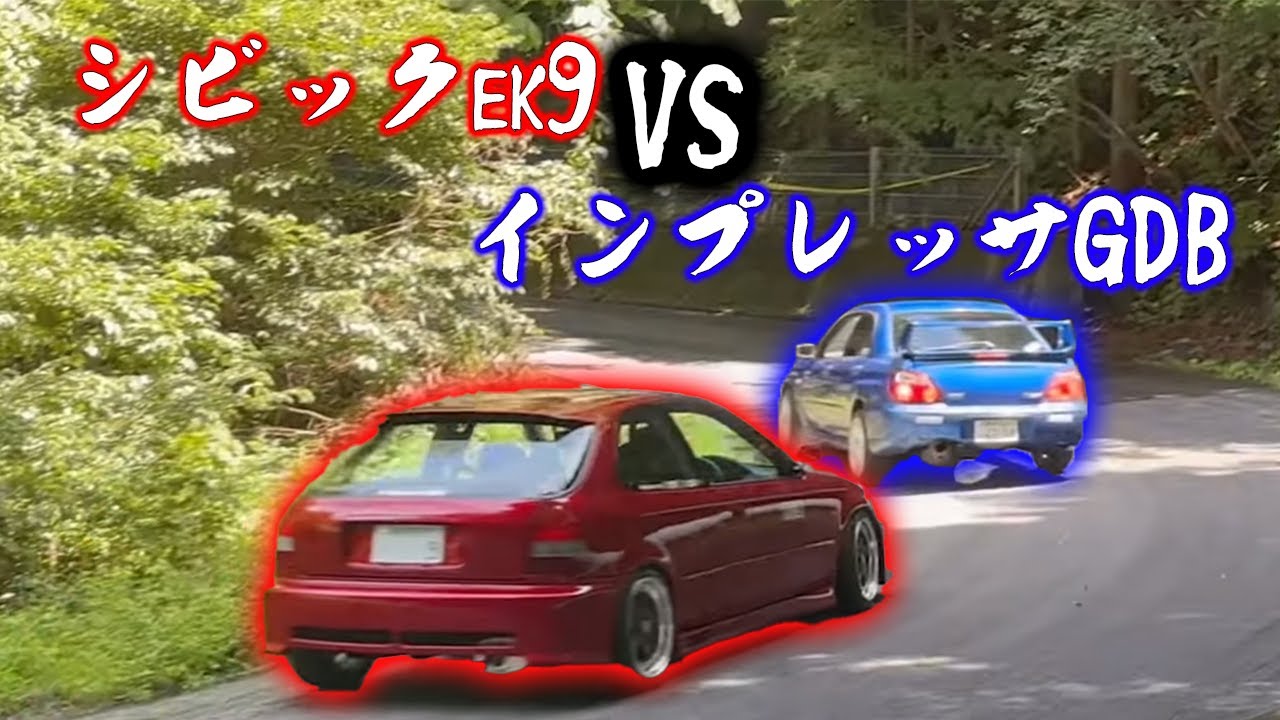 【峠バトル】アンチラグシステム搭載GDBインプレッサvsEK9シビック【群サイ】
