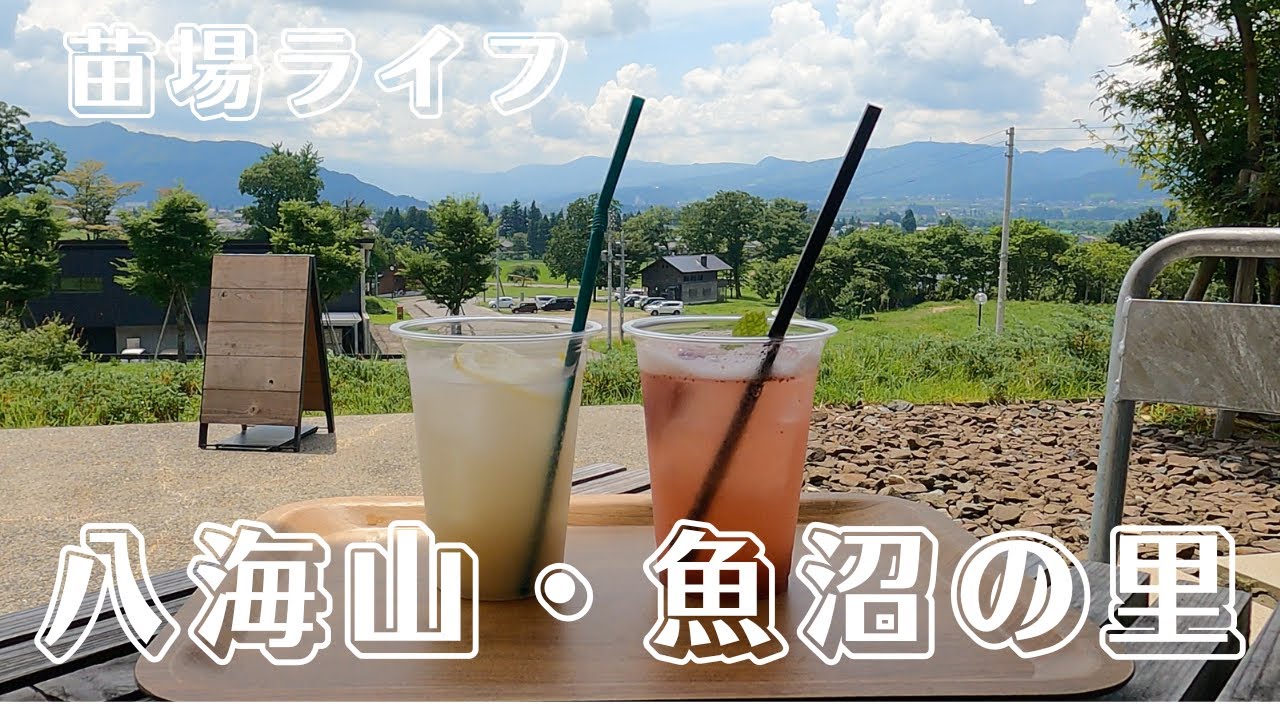 【苗場ライフ】八海山・魚沼の里　Naeba,Mt.Hakkaisan,Uonuma no Sato
