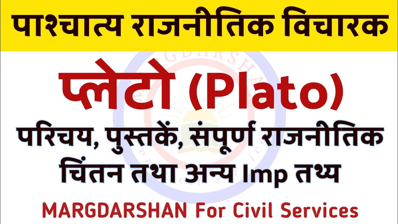 प्लेटो (संपूर्ण) Plato - First Idealistic Thinker । Plato- Justice, Communism &  Ideal State ।