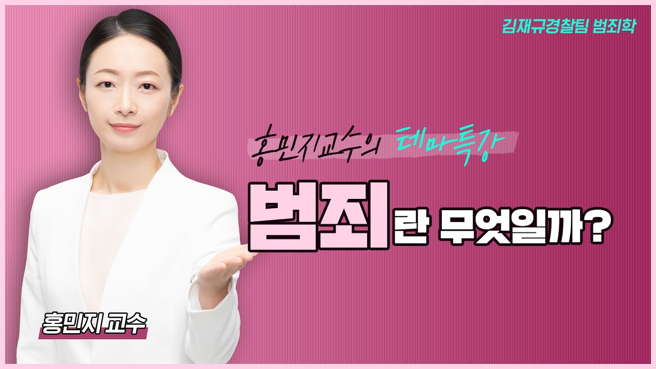 김재규경찰팀 범죄학 [홍민지 교수님]의 테마특강