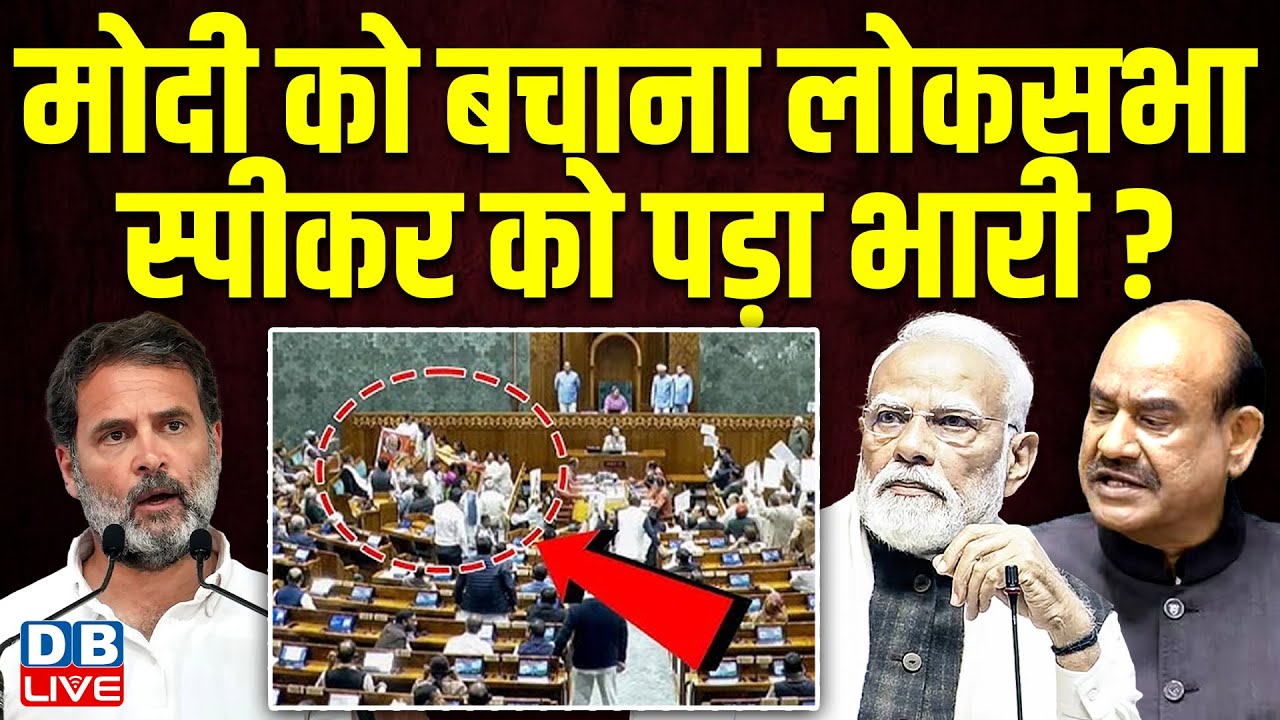 मोदी को बचाना लोकसभा स्पीकर को पड़ा भारी ?