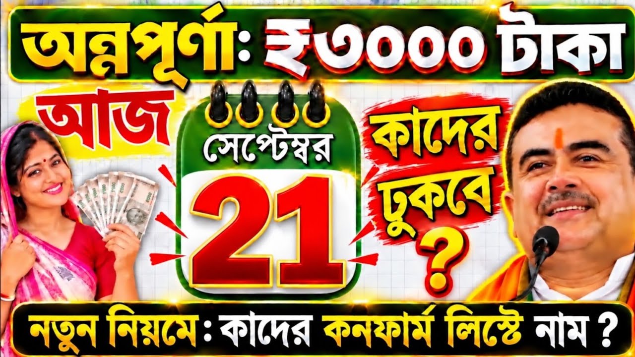 সুখবর: আজ ২১ সেপ্টেম্বর : ₹3000 টাকা কাদের ঢুকবে? Annapurna Bhandar September Payment