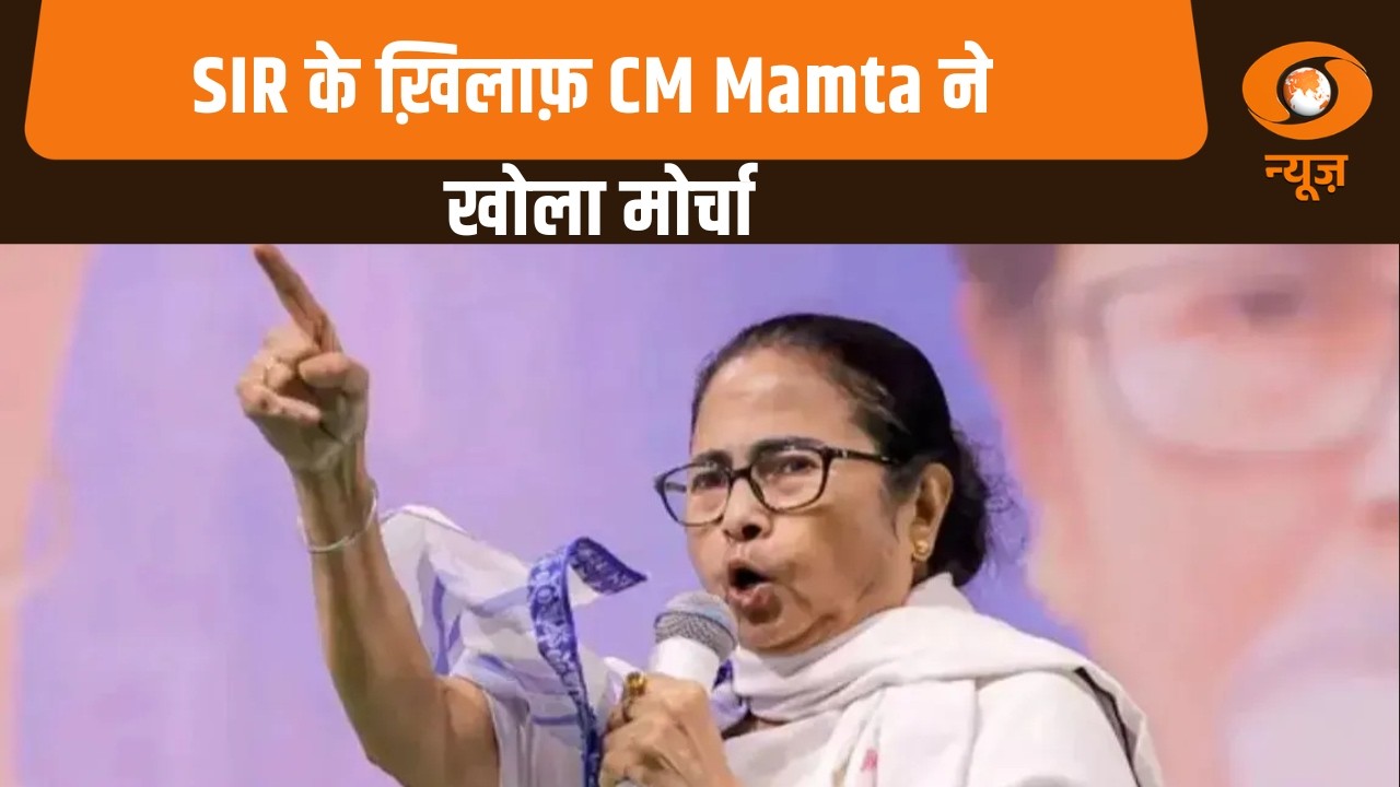 SIR के ख़िलाफ़ CM Mamta ने खोला मोर्चा |  SC मॉनिटरिंग में SIR 730 न्यायिक अधिकारी तैनात