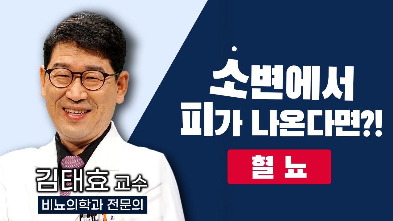 소변에서 피가 나온다면? / 소변에 피가 섞인 혈뇨는 어떤 정보를 담고 있을까? / 혈뇨 / TV닥터인사이드 부산MBC 20210222 방송