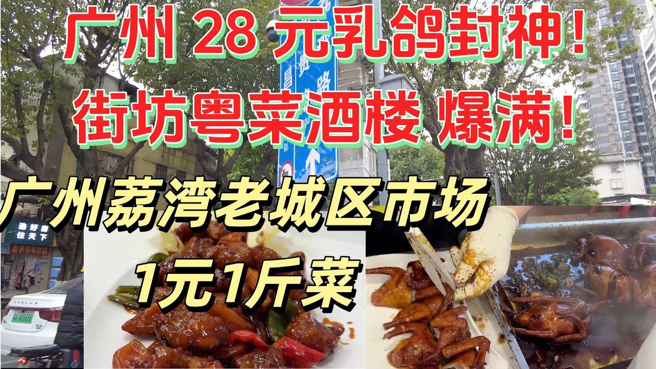 广州平民美食生活！28 元爆汁乳鸽封神！街坊粤菜酒楼爆满，全是本地人在吃！外地人找不到！广州本地人私藏酒楼！荔湾老城区市场物价，1元1斤菜！Guangzhou|广州美食|广州生活|广州市场物价|粤语