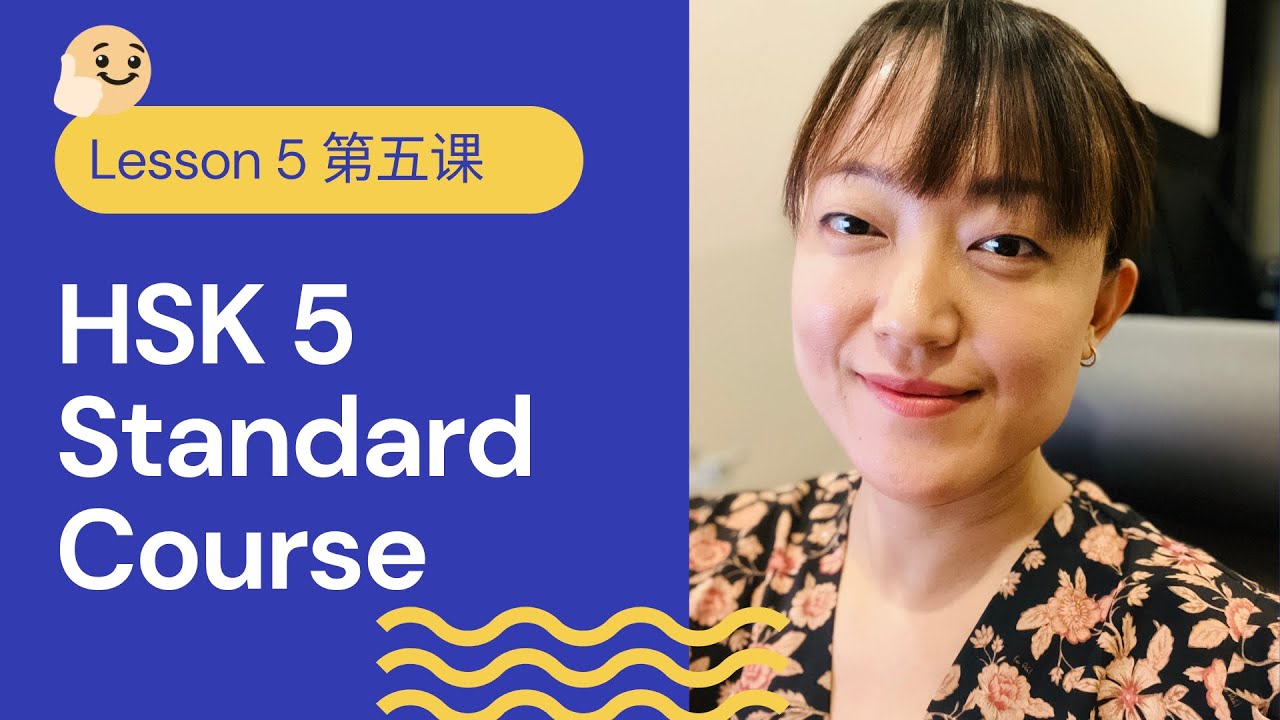 HSK 5A Standard Course HSK5 上 标准教程 - Lesson 5 | Pre-advanced Chinese