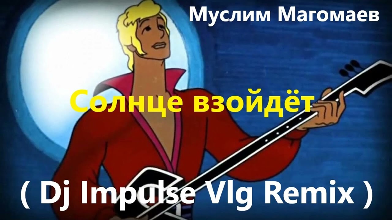 Муслим Магомаев - Солнце взойдёт ( Dj Impulse Vlg Remix )