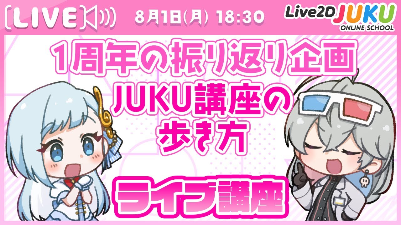 ライブ講座「１周年の振り返り企画　JUKU講座の歩き方」【#Live2DJUKU】