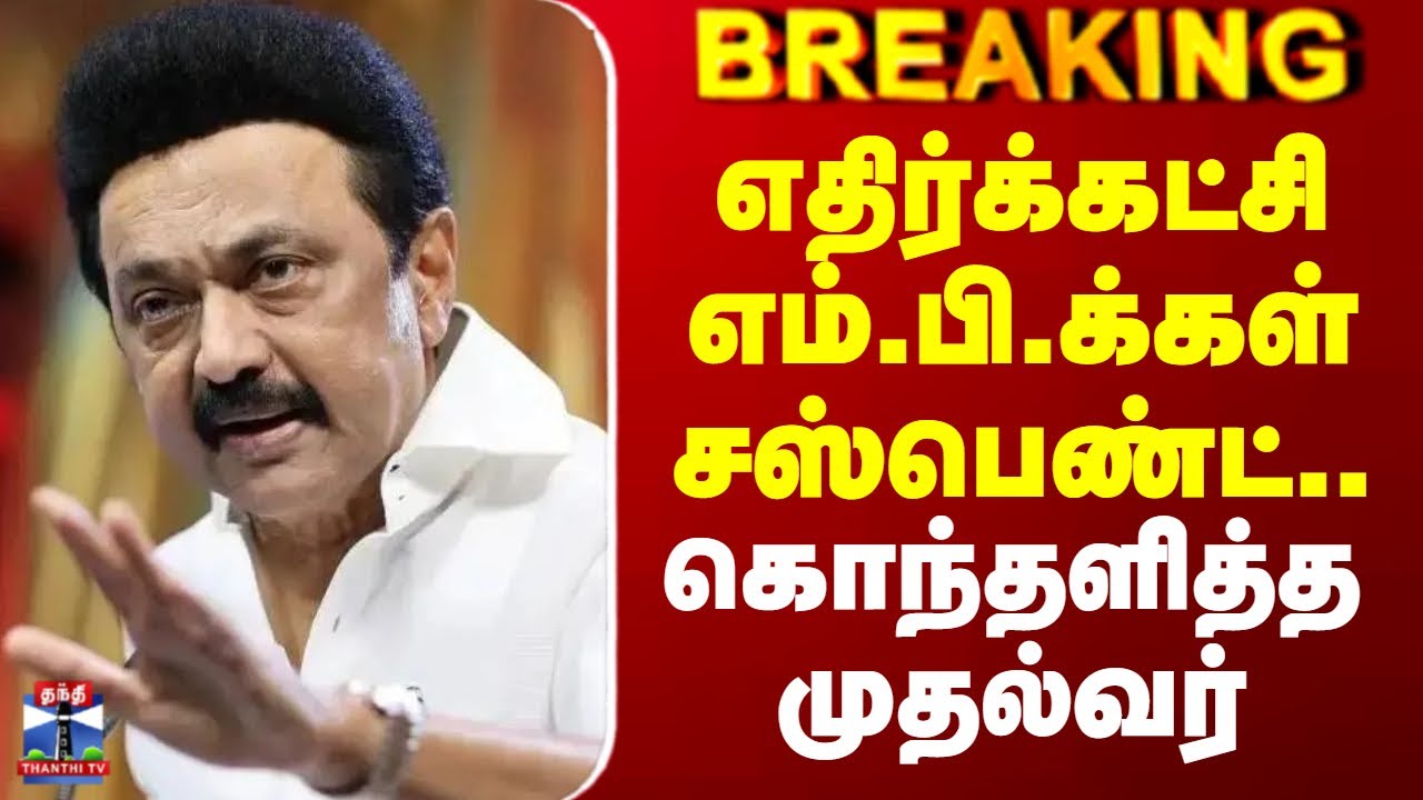 CM Stalin | எதிர்க்கட்சி எம்.பி.க்கள் சஸ்பெண்ட்.. கொந்தளித்த முதல்வர்