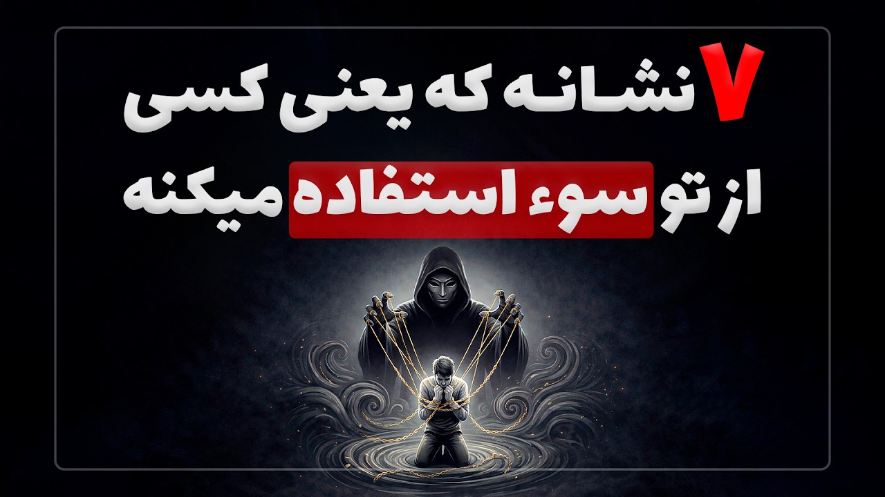 7 نشانه که کسی از تو سوءاستفاده می کنه و خودتم نمی دونی