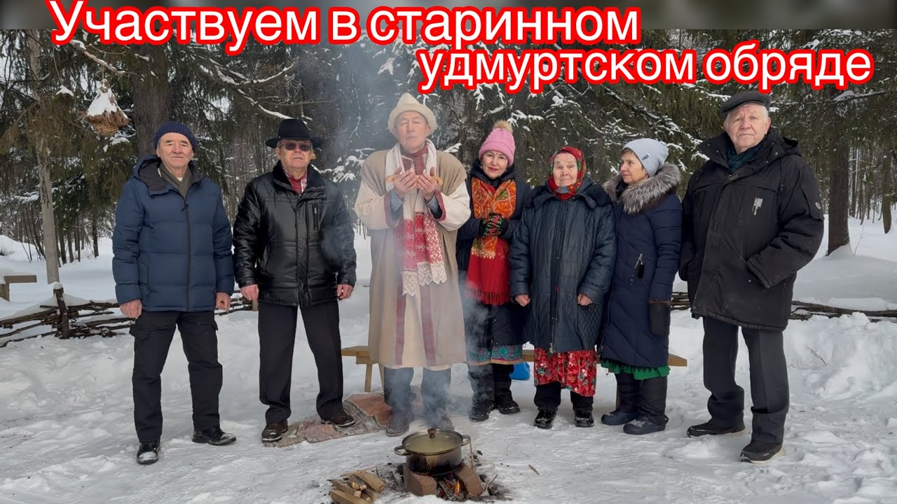 20.Как проводят старинные удмуртские обряды?🥰🤗