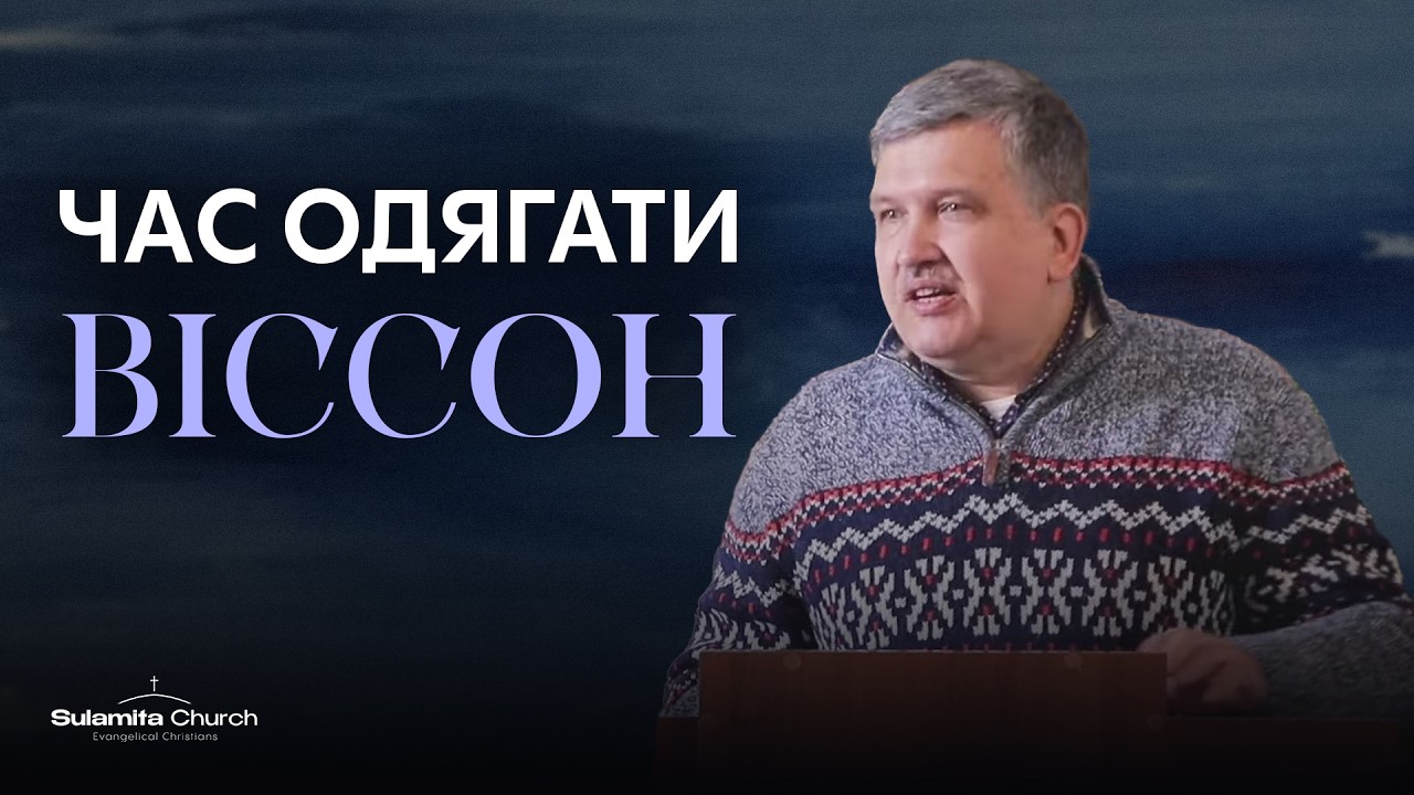 Час Одягати Віссон | Олег Міняйло | Sulamita Church