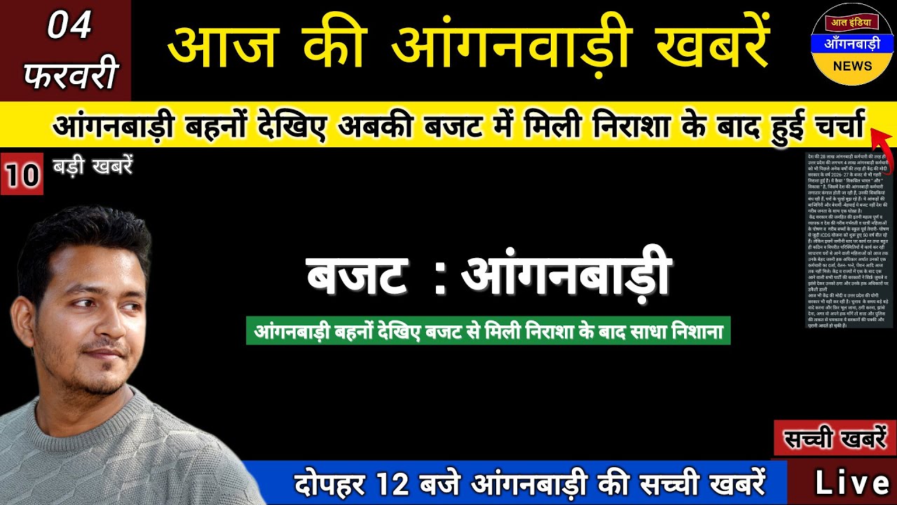 आंगनबाड़ी बहनों को अबकी बजट में मानदेय वृद्धि की निराशा के बाद देखिए आगे की सच्चाई