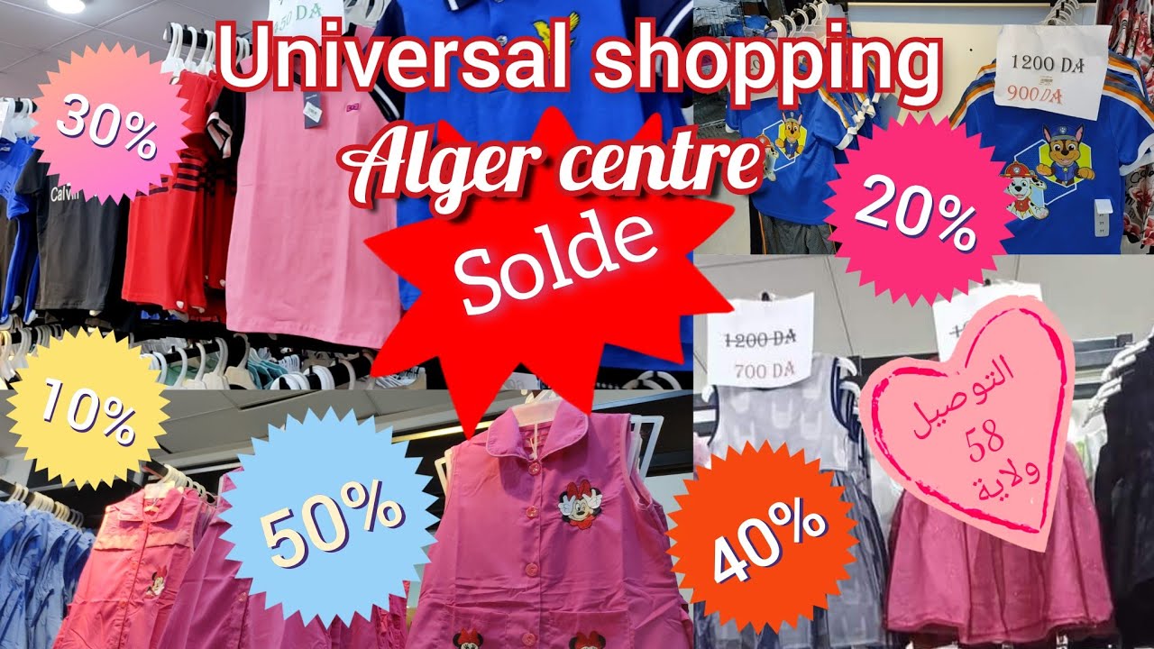 صووولد ملابس الأطفال رجال ونساء في محل Universal shopping باب الواد الجزائر العاصمة