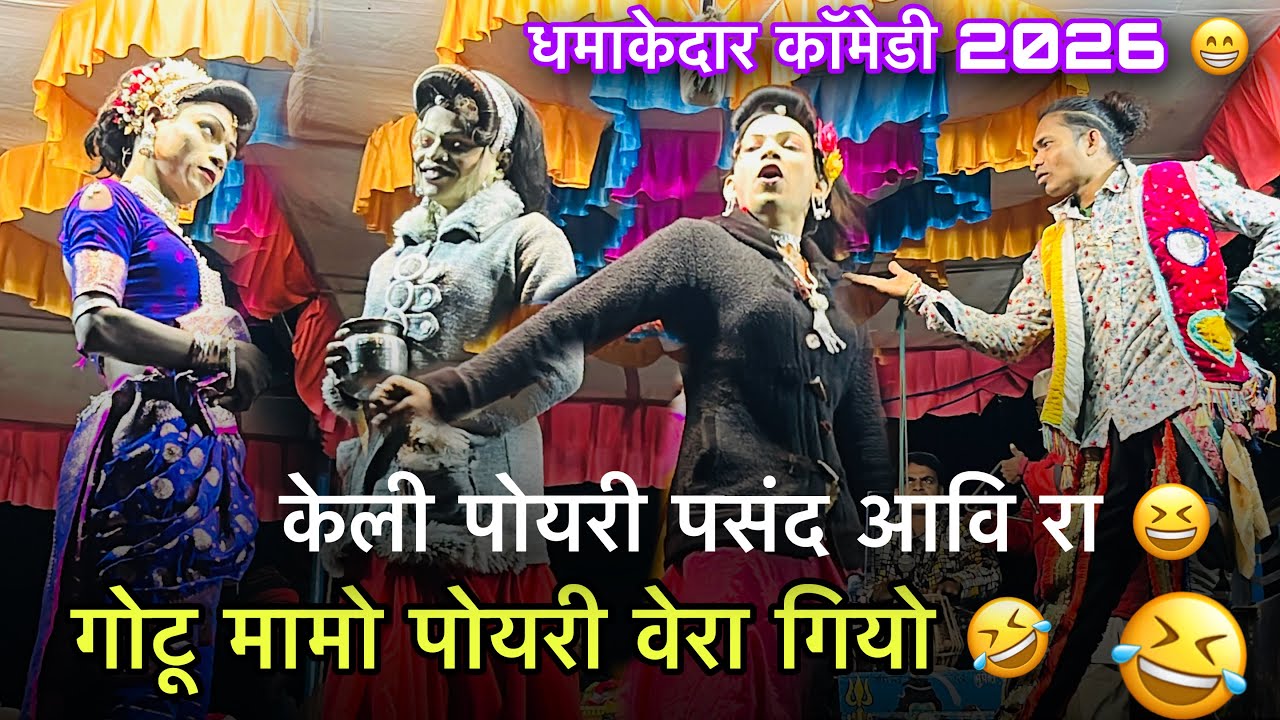 💁गोटू मामो पोयरी वेरा गियो 😂धमाकेदार कॉमेडी 🎭🤭ये वीडियो देख कर हसी नहीं रुकेगी 😆