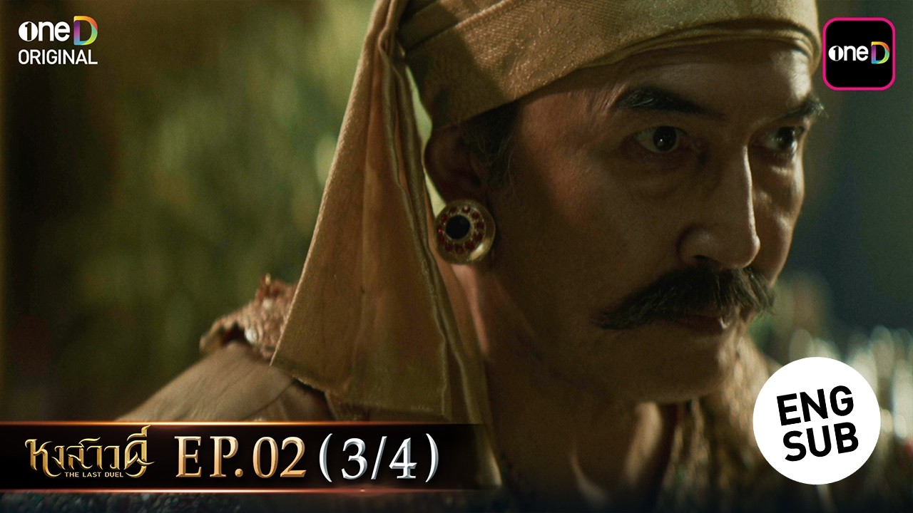 หงสาวดี | Ep.02 (3/4) | 17 มี.ค. 69 | รับชมย้อนหลัง แอป oneD ที่เดียว