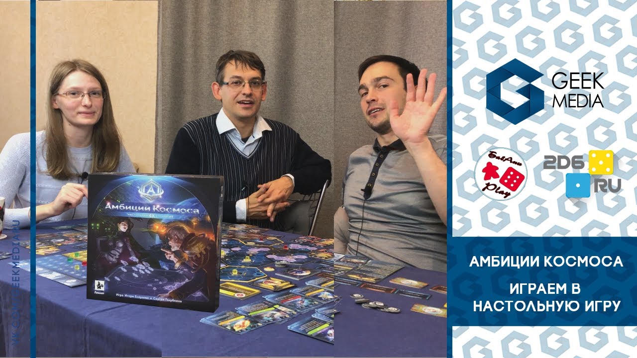 АМБИЦИИ КОСМОСА - ЛЕТСПЛЕЙ настольной игры (космической 4x-стратегии) вместе с автором