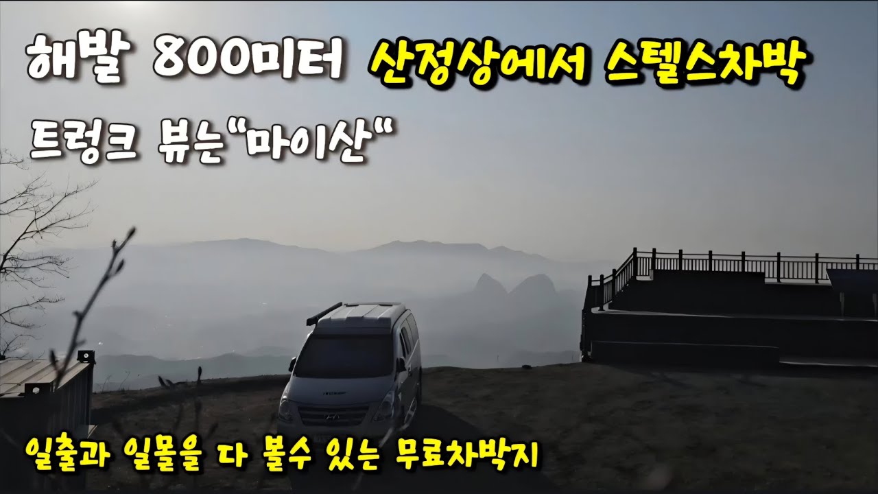 28@ 해발800미터 산 정산에서 쏠로스텔스차박/트렁크뷰는 마이산/일출과 일몰을 모두볼 수 있는곳