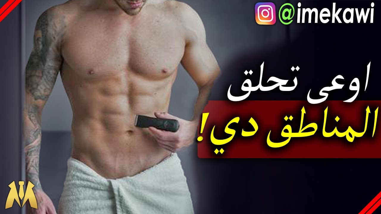 تحلق شعر جسمك ازاي ؟