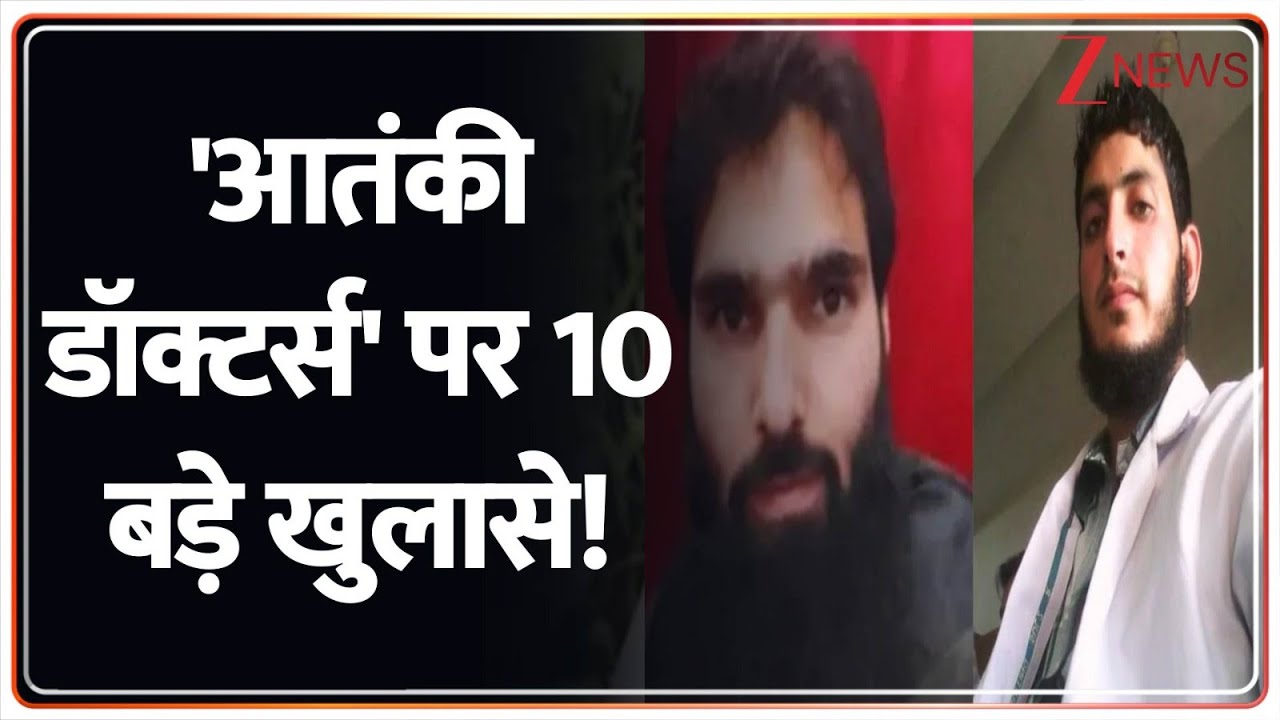 Delhi Attack Conspiracy: 'आतंकी डॉक्टर' पर 10 बड़े खुलासे! | Breaking News | Faridabad Explosive