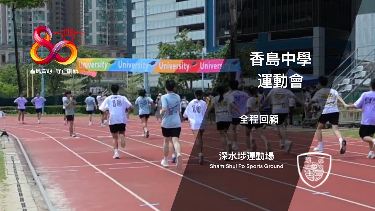 [八十周年校慶記錄片] 深水埗運動場的香島回憶錄 | Heung To Memories at the SSP Sports Ground