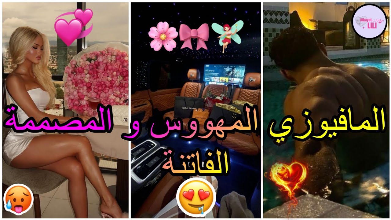 المافيوزي والمصممة😍💞💥: مزوج بيها بزز منها وكيتحكم فيها 💍🔥..ما بغيت حتى واحد يشوف فيك من غيري👿💥