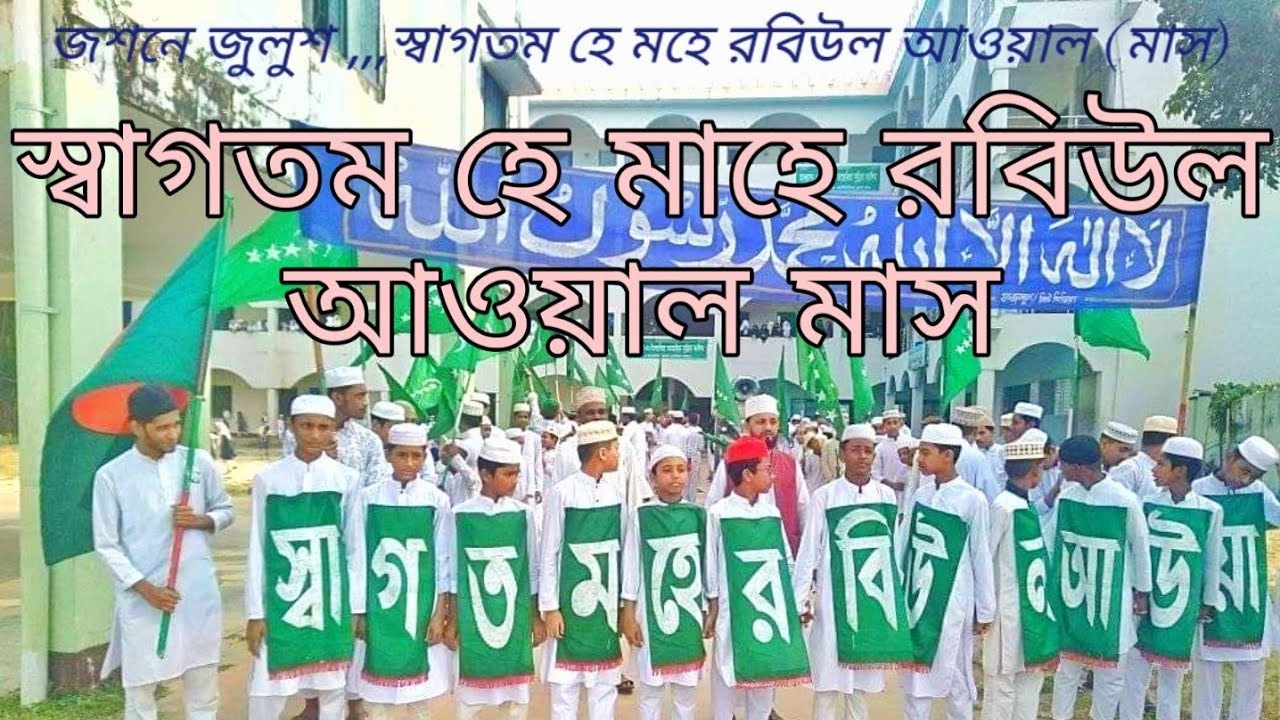 স্বাগতম হে মাহে রবিউল আওয়াল (জশনে জুলুশ)Josne julus