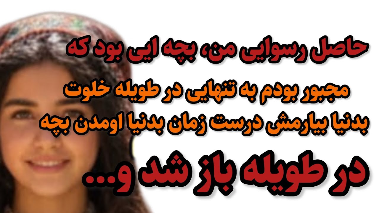داستان قدیمی :خان وقتی میفهمه دخترش حامله اس کاری میکنه که … بدون قضاوت تا آخر گوش بده#داستان_واقعی 