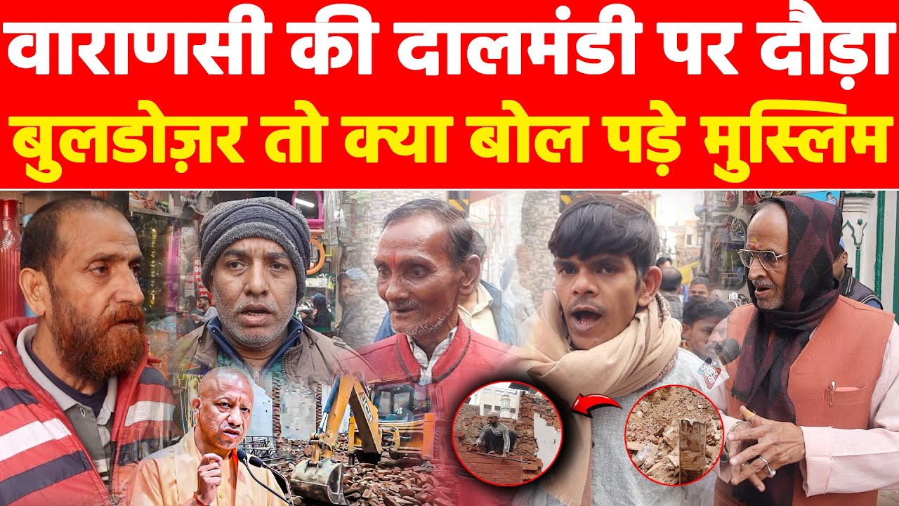 Bulldozer Action : वाराणसी की दालमंडी पर दौड़ा बुलडोज़र तो क्या बोल पड़े मुस्लिम! Khabar India