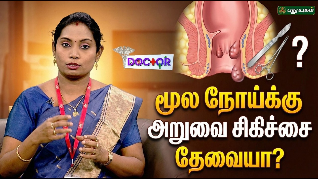 மூல நோய்க்கு அறுவை சிகிச்சை அவசியமா..?| Dr. Saranya | 09/02/2026 | #Doctoroncall #pilesawareness