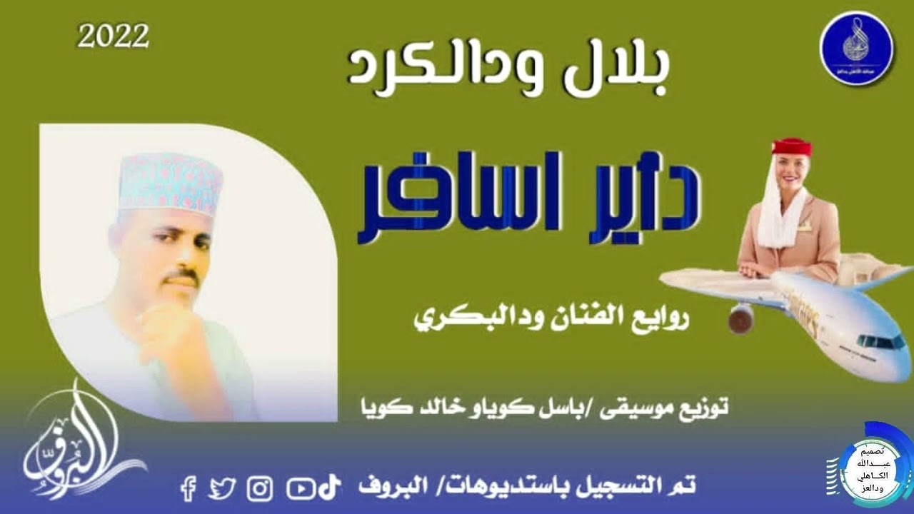 بلال ودالكرد ... اغنية .. |  داير اسافر | New 2022•• ••