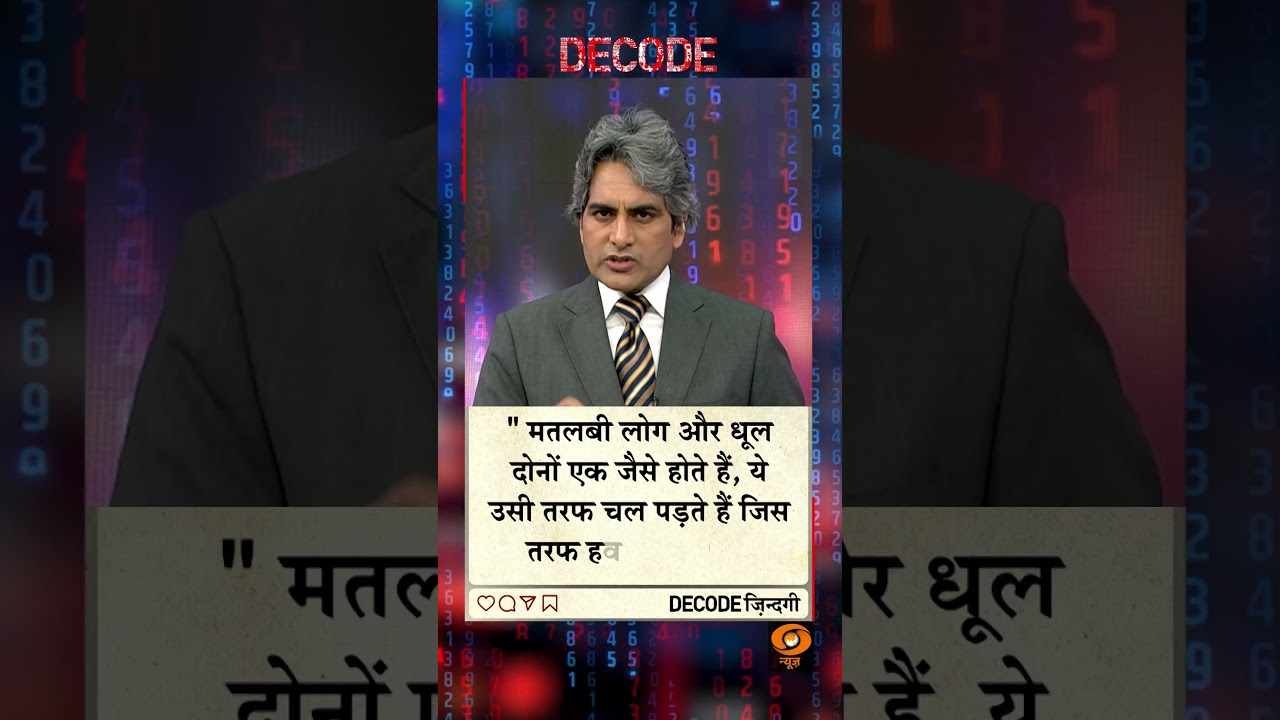 #DECODEZindagi | An inspiring thought for a better tomorrow, with Sudhir Chaudhary