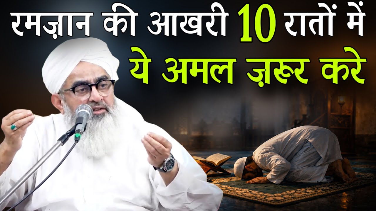Aakhri 10 Raaton Ka Khaas Amal | Har Musalman Zaroor Kare By Shakir Ali Noori 
