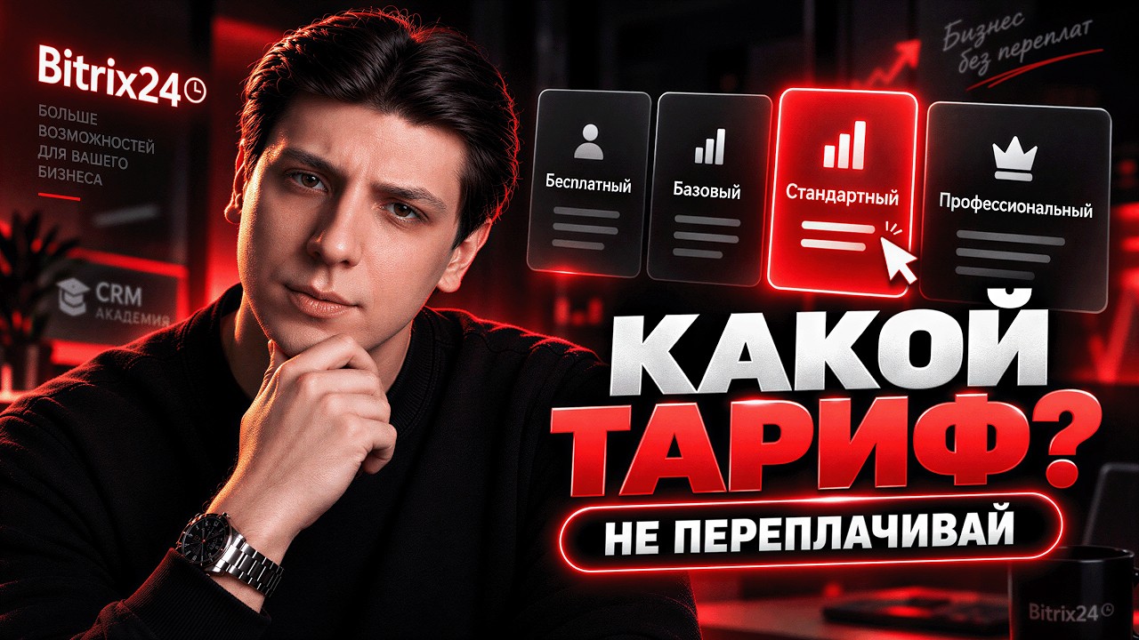 Какой тариф Битрикс24 реально нужен в 2025 году? Не переплачивай!