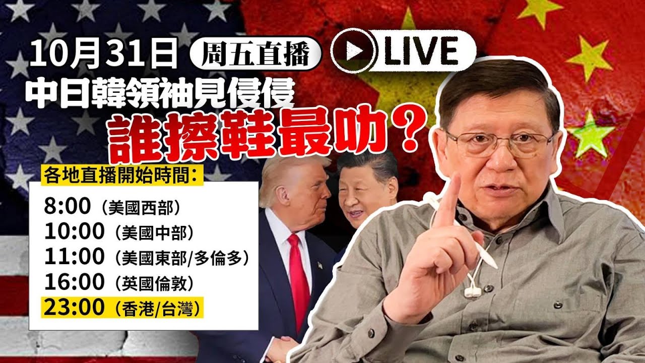 【周五直播】中日韓領袖見侵侵 誰擦鞋最叻？ 2025-10-31