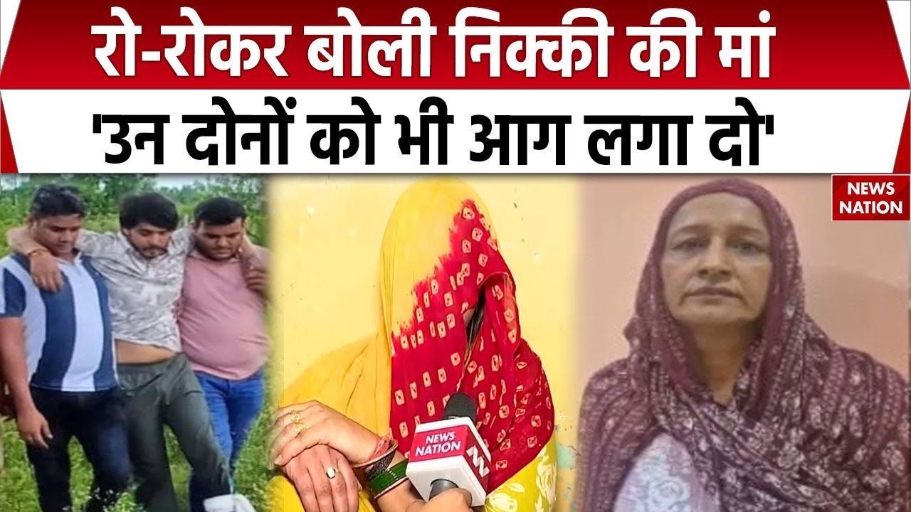 Nikki Murder Case: निक्की की मां ने बेटी के हत्यारों के लिए क्या सजा मांगी, सुनिए। Greater Noida