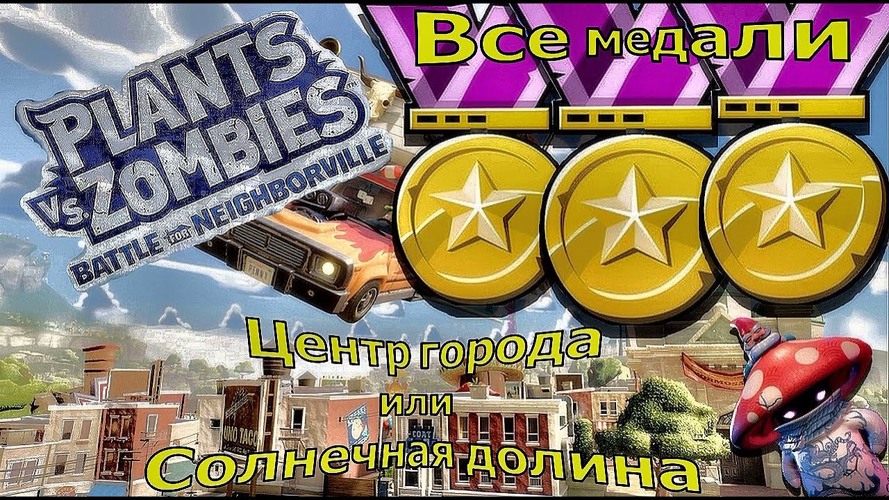 Plants vs. Zombies: Battle for Neighborville  - Солнечные холмы : Все ЗОЛОТЫЕ МЕДАЛИ гайд ( pvz3 )