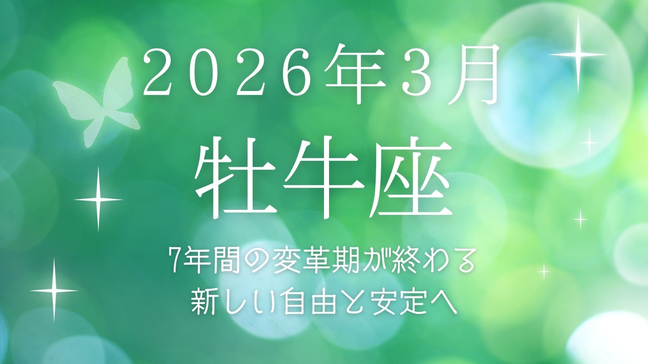 【牡牛座】2026年3月の運勢🌿解放のフィナーレ！7年間の旅が終わる1ヶ月✨